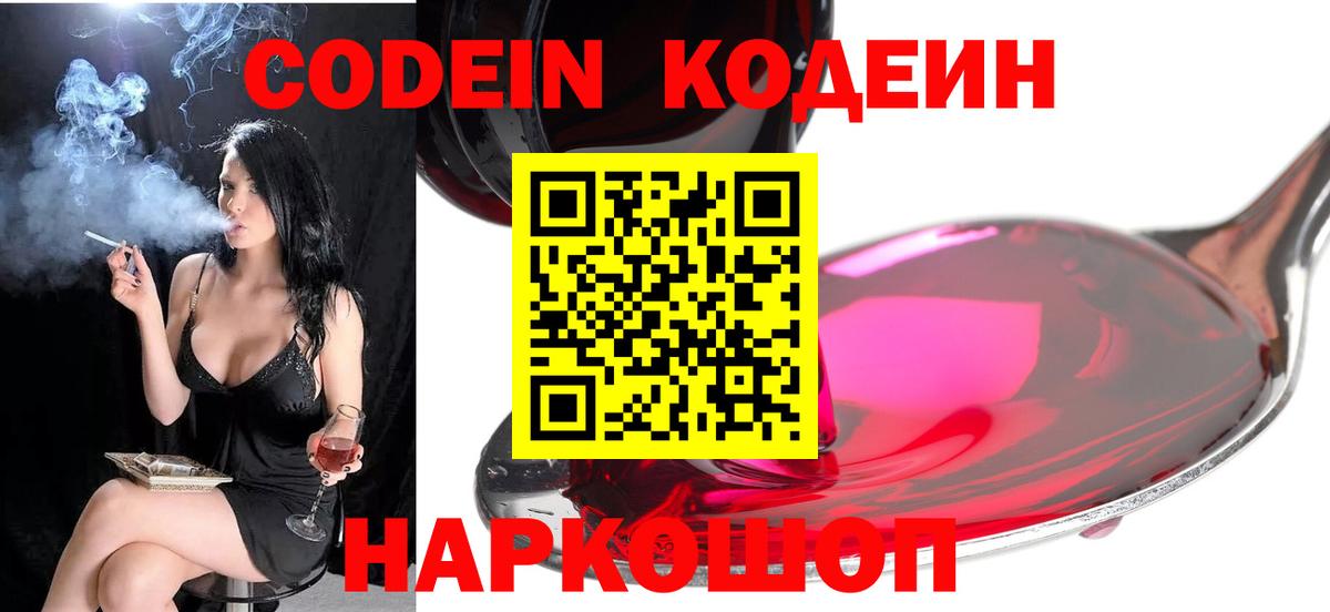 Кодеин Purple Drank Волжский