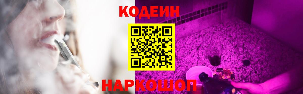 Codein Purple Drank  Кодеиновый сироп Lean напиток Lean (лин)  Волжский  Вход с VPN 